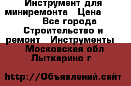 Инструмент для миниремонта › Цена ­ 4 700 - Все города Строительство и ремонт » Инструменты   . Московская обл.,Лыткарино г.